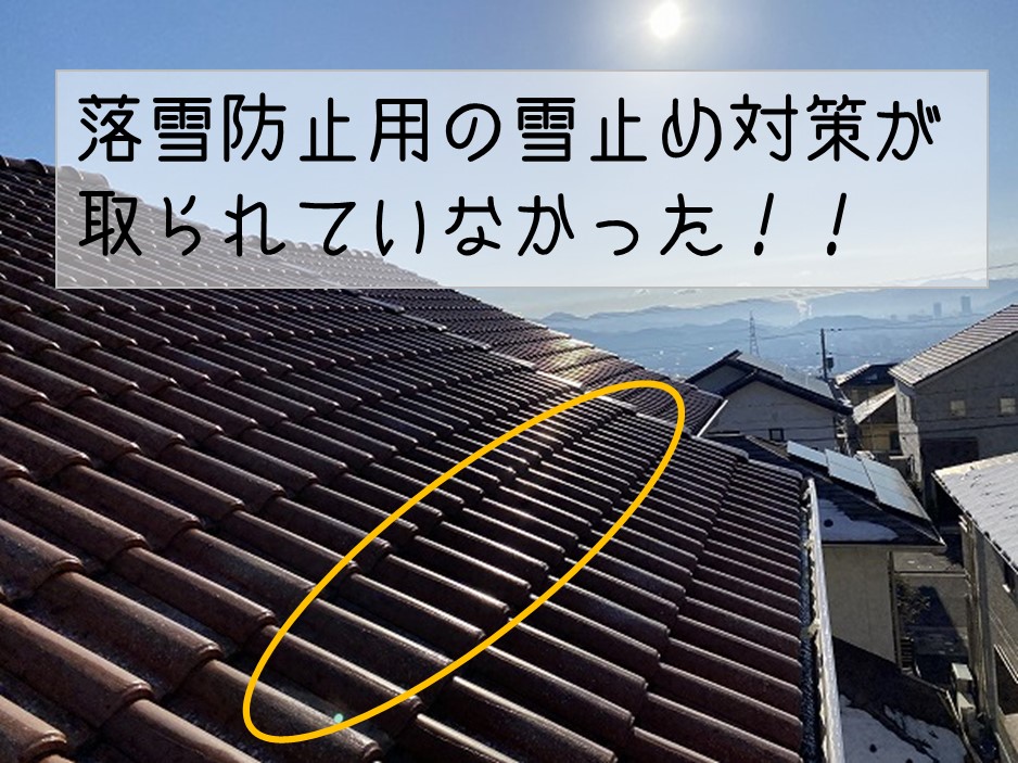 熊野町　屋根調査　屋根に雪止めがない